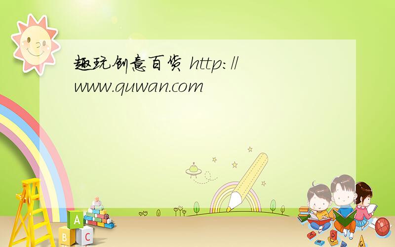 趣玩创意百货 http://www.quwan.com