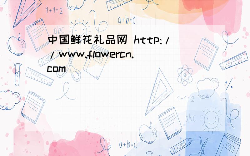 中国鲜花礼品网 http://www.flowercn.com