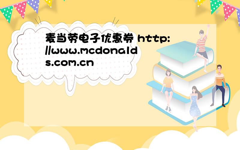 麦当劳电子优惠券 http://www.mcdonalds.com.cn