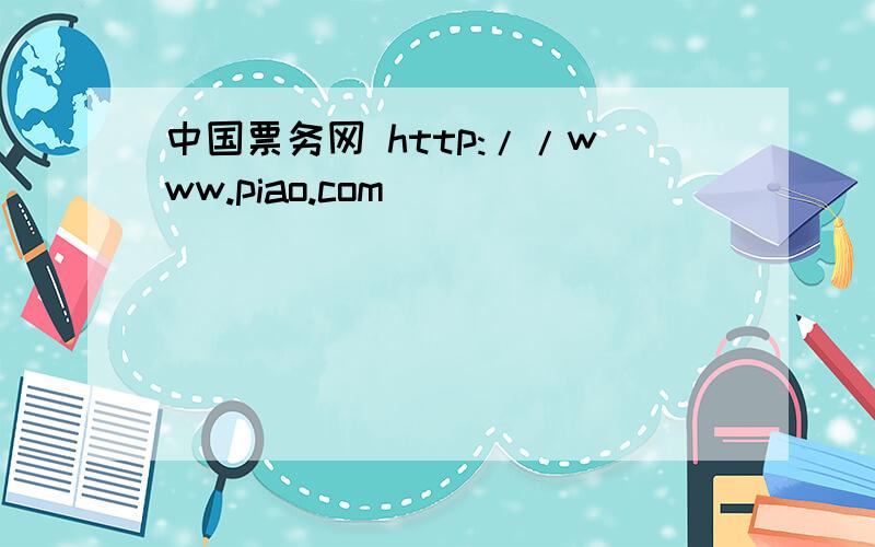 中国票务网 http://www.piao.com