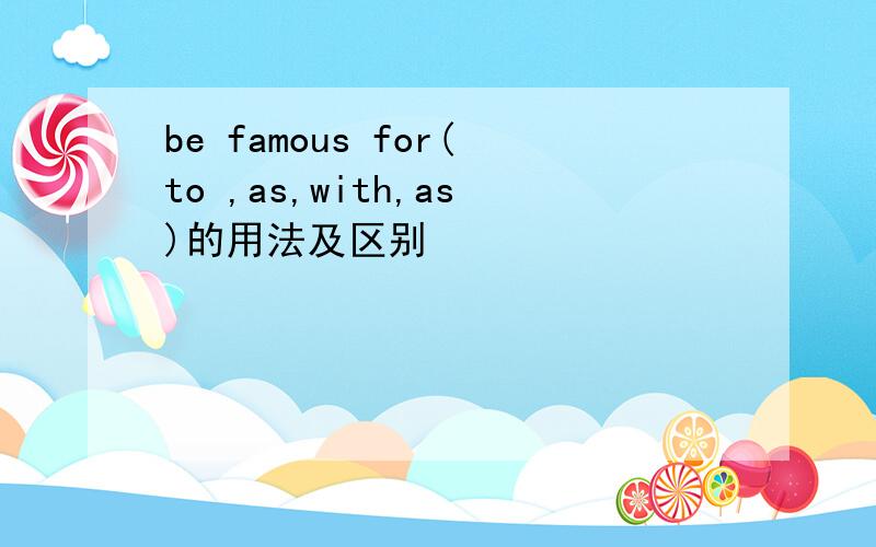be famous for(to ,as,with,as)的用法及区别