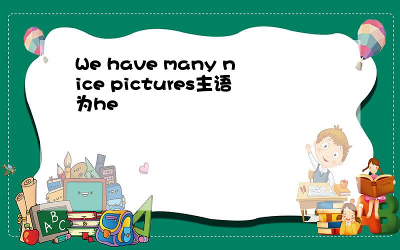 We have many nice pictures主语为he