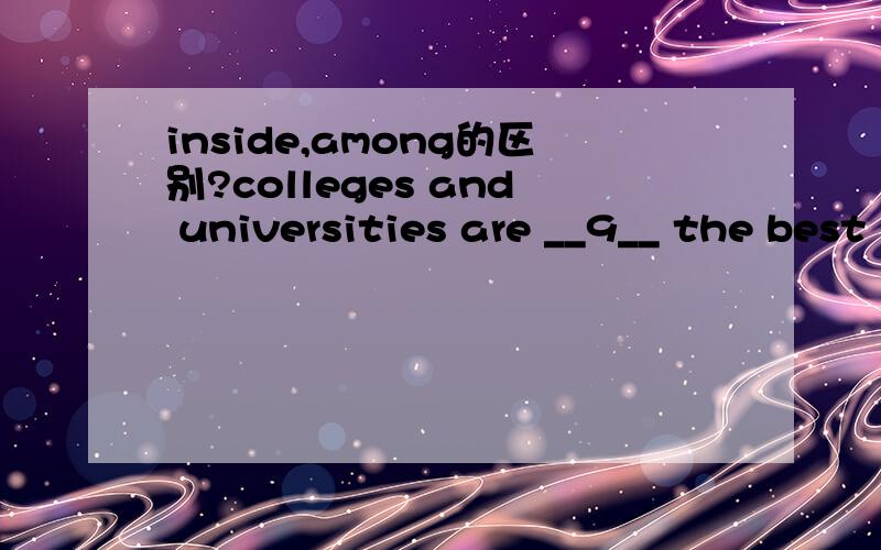 inside,among的区别?colleges and universities are __9__ the best places to teach me how to educate myself.为什么要选用among,而不是inside?