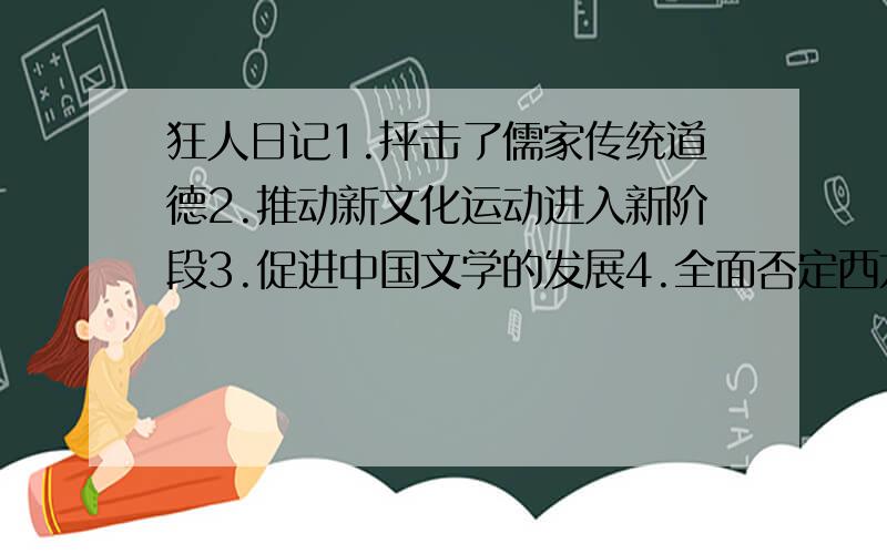 狂人日记1.抨击了儒家传统道德2.推动新文化运动进入新阶段3.促进中国文学的发展4.全面否定西方思想文化A.13 B.1234 C.24 D.123
