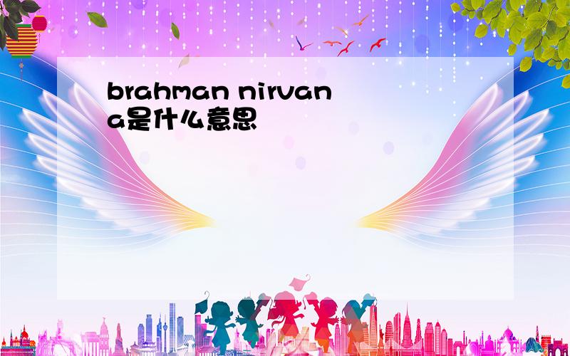 brahman nirvana是什么意思