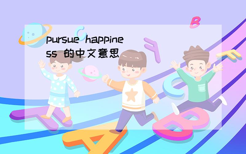 pursue happiness 的中文意思