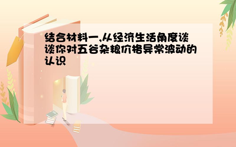 结合材料一,从经济生活角度谈谈你对五谷杂粮价格异常波动的认识