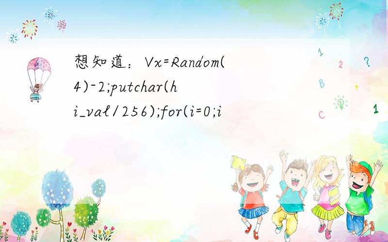 想知道：Vx=Random(4)-2;putchar(hi_val/256);for(i=0;i