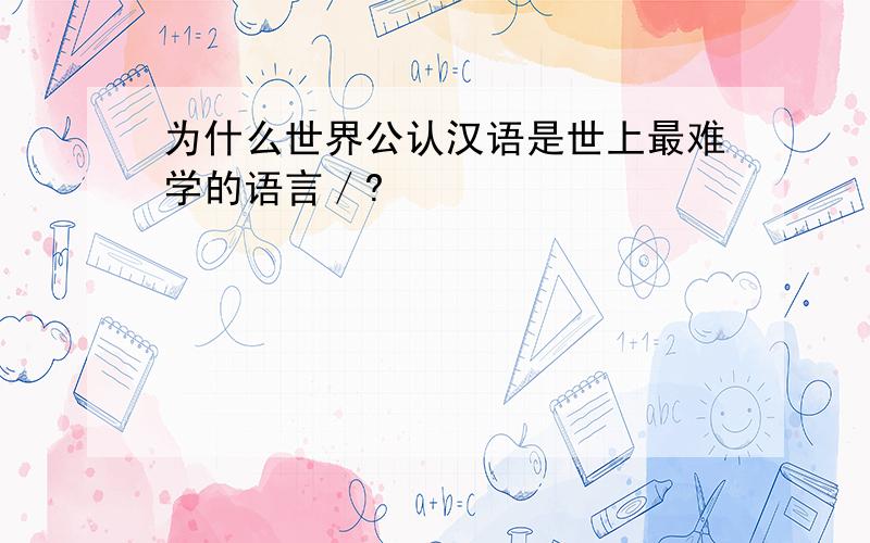 为什么世界公认汉语是世上最难学的语言／?