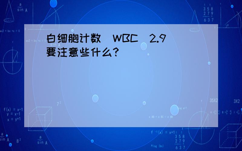 白细胞计数(WBC)2.9 要注意些什么?