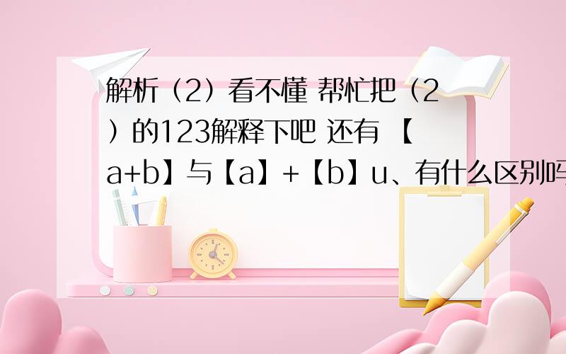 解析（2）看不懂 帮忙把（2）的123解释下吧 还有 【a+b】与【a】+【b】u、有什么区别吗
