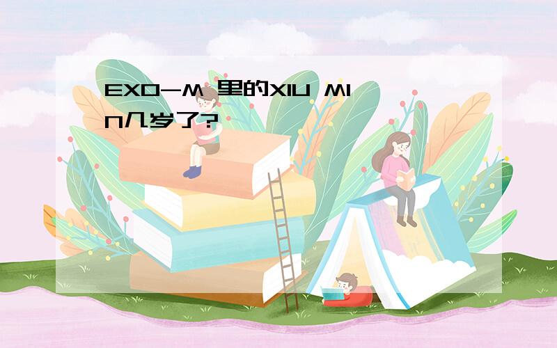 EXO-M 里的XIU MIN几岁了?