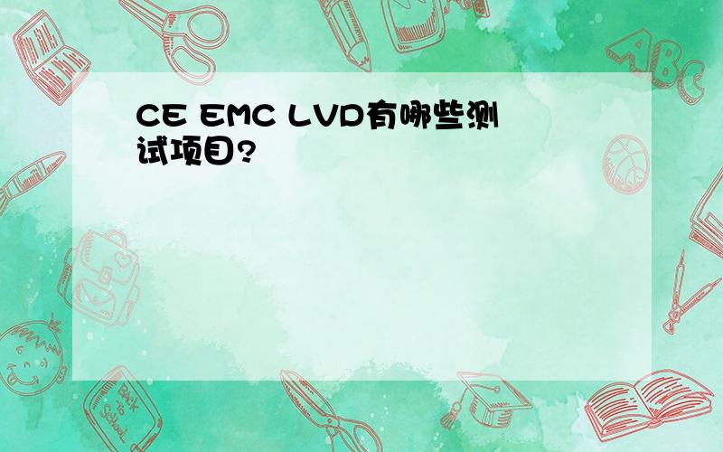 CE EMC LVD有哪些测试项目?