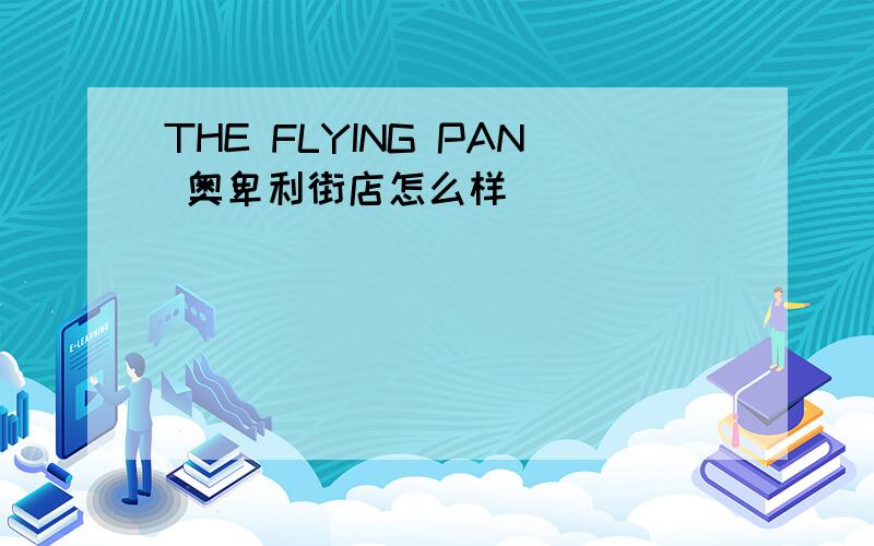 THE FLYING PAN 奥卑利街店怎么样