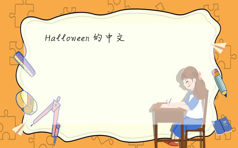 Halloween 的中文