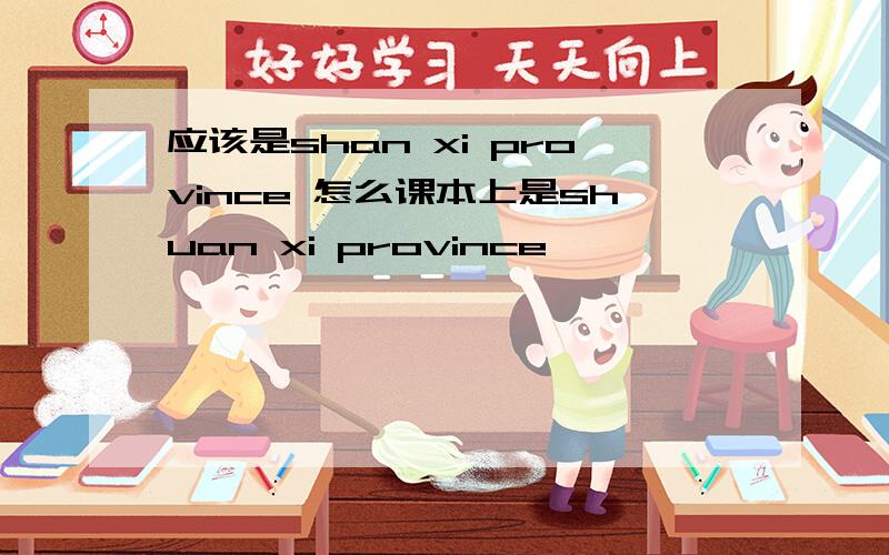 应该是shan xi province 怎么课本上是shuan xi province