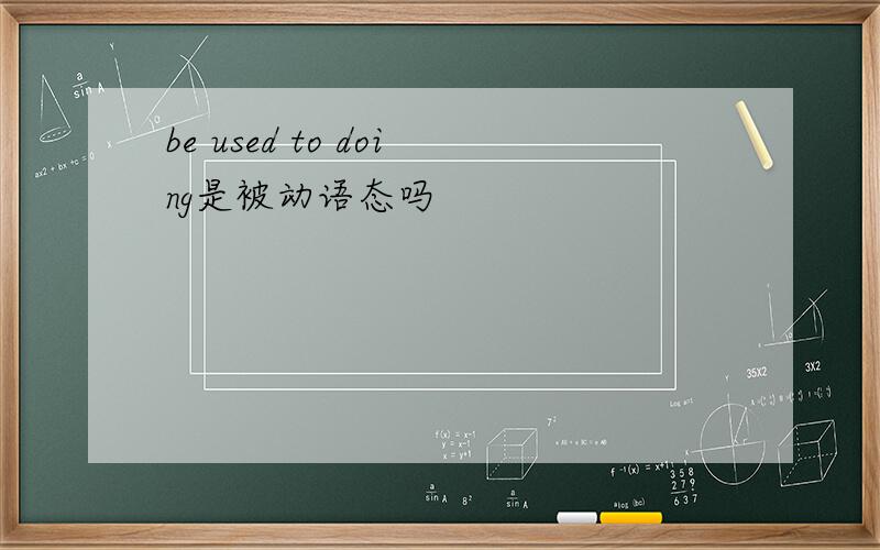 be used to doing是被动语态吗