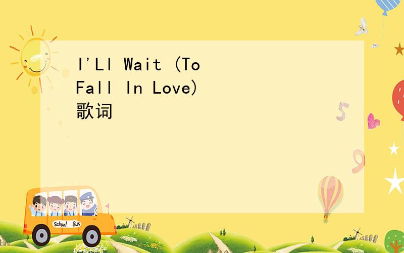 I'Ll Wait (To Fall In Love) 歌词