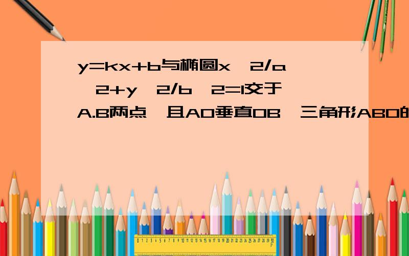 y=kx+b与椭圆x^2/a^2+y^2/b^2=1交于A.B两点,且AO垂直OB,三角形ABO的面积SS=1/2* |b|* |x1-x2| 是怎么来的         只知道S=1/2* |-b/k| *|y1-y2|    求讲解第一个公式