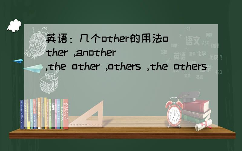 英语：几个other的用法other ,another ,the other ,others ,the others