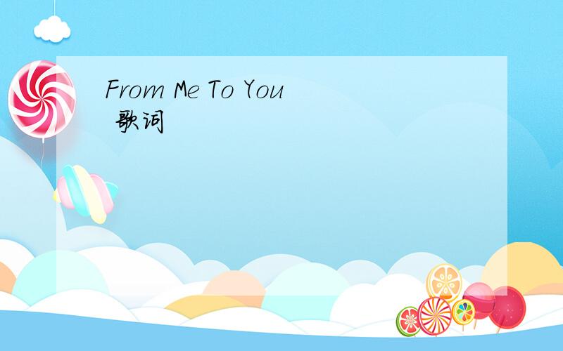 From Me To You 歌词