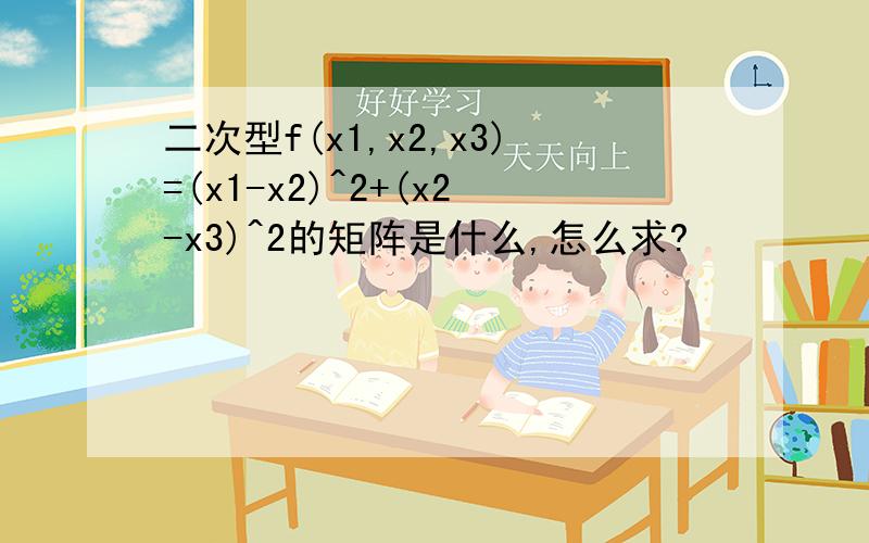 二次型f(x1,x2,x3)=(x1-x2)^2+(x2-x3)^2的矩阵是什么,怎么求?