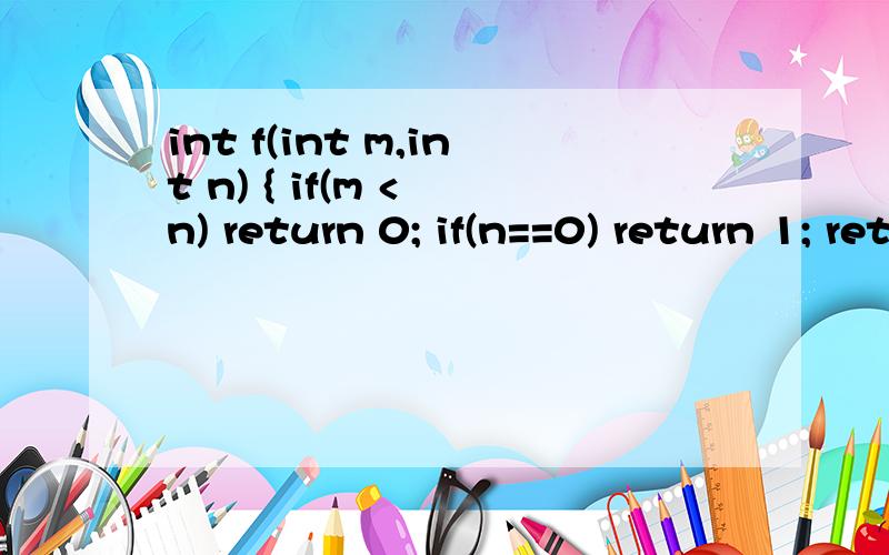 int f(int m,int n) { if(m < n) return 0; if(n==0) return 1; return f(m-1,n) + f(m,n-1); jiedu}int f(int m,int n){if(m < n) return 0;if(n==0) return 1;return f(m-1,n) + f(m,n-1);}公交车票价为5角.假设每位乘客只持有两种币值的货币