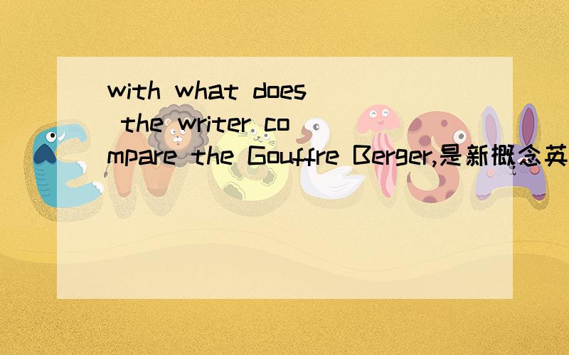 with what does the writer compare the Gouffre Berger,是新概念英语第三册第42课的问题,