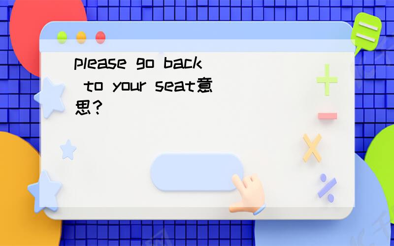please go back to your seat意思?