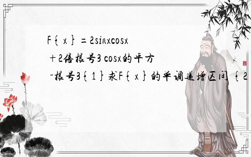 F{x}=2sinxcosx+2倍根号3 cosx的平方 -根号3{1}求F{x}的单调递增区间 {2}求F{x}的最大值及F{x}取最大值时的集合：指出F{x}的最小正周期