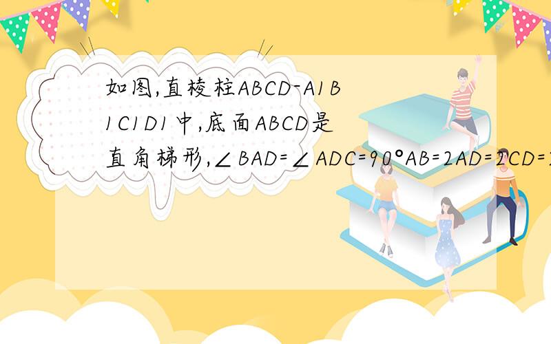如图,直棱柱ABCD-A1B1C1D1中,底面ABCD是直角梯形,∠BAD=∠ADC=90°AB=2AD=2CD=2．求异面直线 B1C与A1D所成角的余弦值