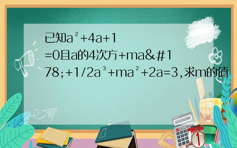 已知a²+4a+1=0且a的4次方+ma²+1/2a³+ma²+2a=3,求m的值