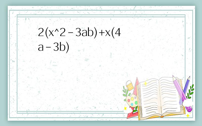 2(x^2-3ab)+x(4a-3b)