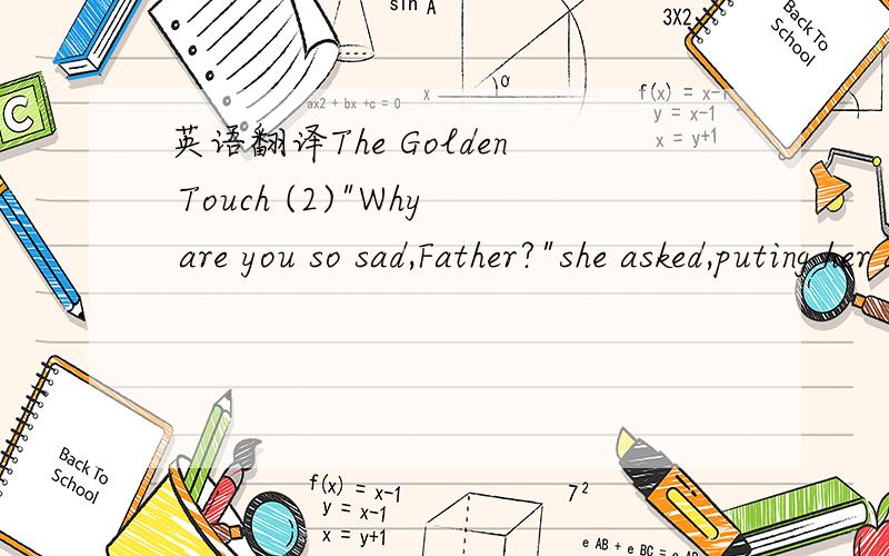 英语翻译The Golden Touch (2)