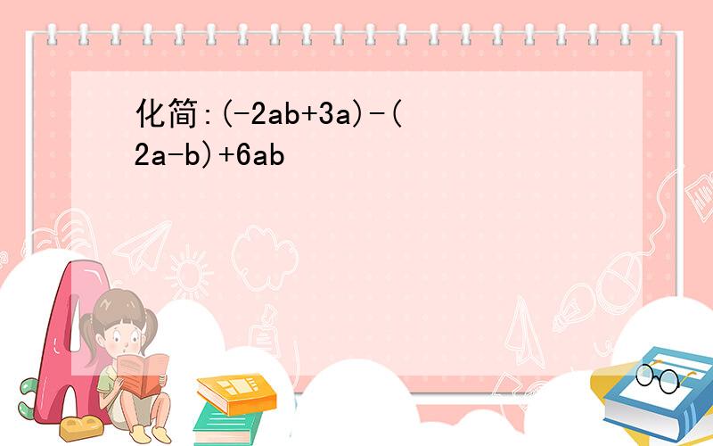 化简:(-2ab+3a)-(2a-b)+6ab