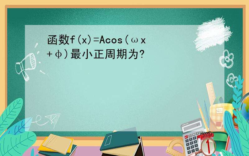 函数f(x)=Acos(ωx+φ)最小正周期为?