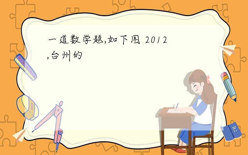 一道数学题,如下图 2012,台州的