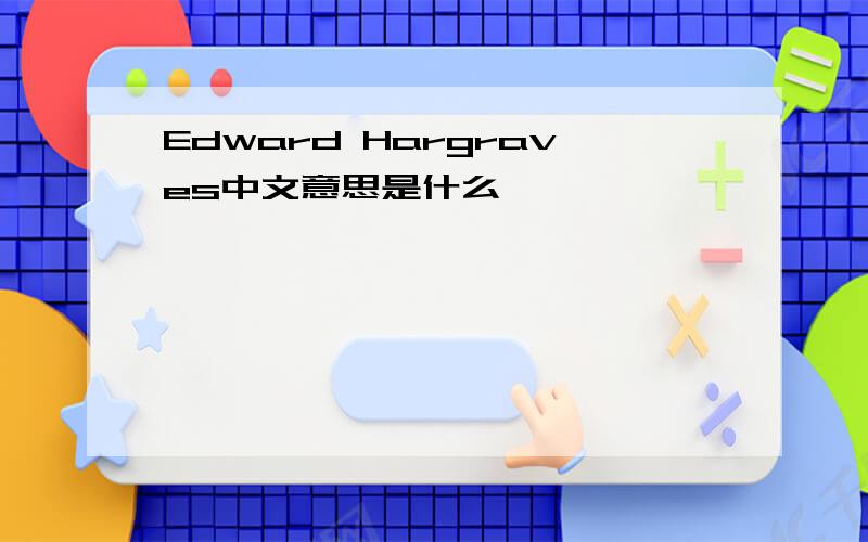 Edward Hargraves中文意思是什么