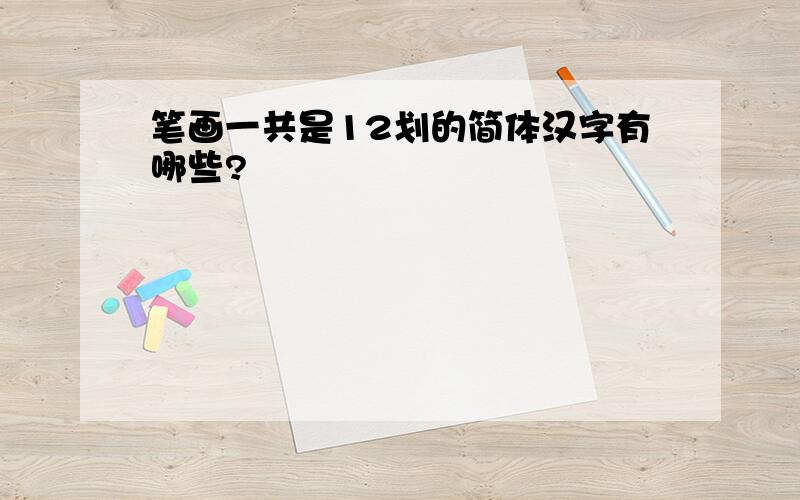 笔画一共是12划的简体汉字有哪些?
