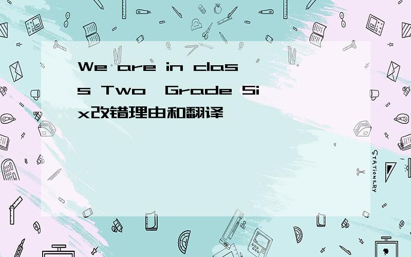 We are in class Two,Grade Six改错理由和翻译