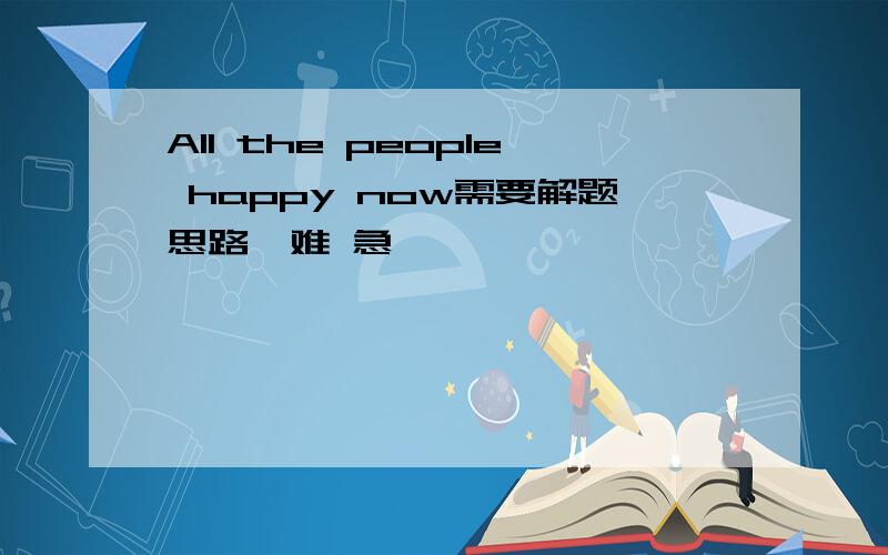 All the people happy now需要解题思路,难 急
