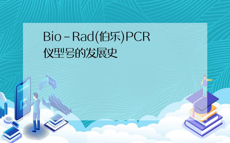 Bio-Rad(伯乐)PCR仪型号的发展史