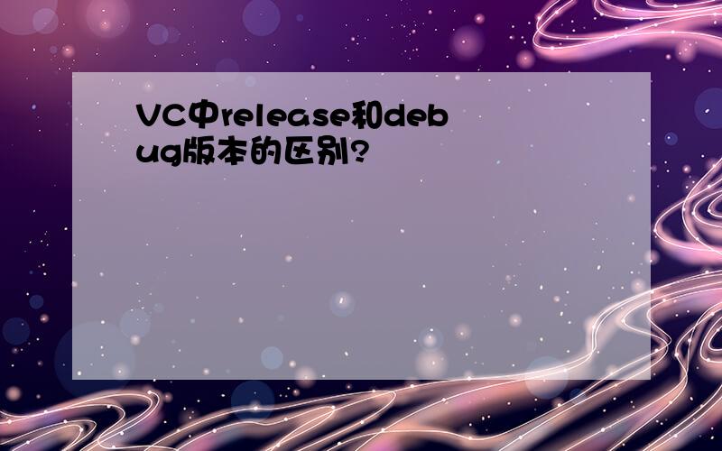 VC中release和debug版本的区别?