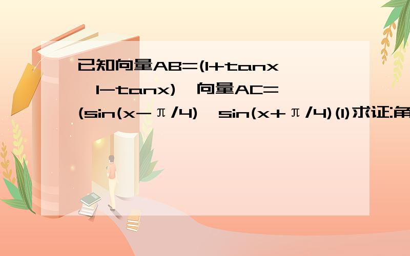 已知向量AB=(1+tanx,1-tanx),向量AC=(sin(x-π/4),sin(x+π/4)(1)求证:角BAC为直角(2)若x属于[-π/4,π/4],求三角形ABC的边BC的长度的取值范围