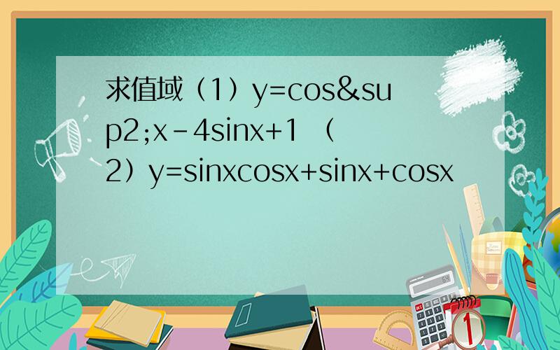 求值域（1）y=cos²x-4sinx+1 （2）y=sinxcosx+sinx+cosx
