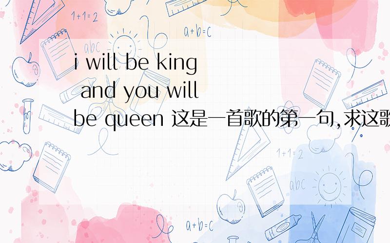 i will be king and you will be queen 这是一首歌的第一句,求这歌歌名~