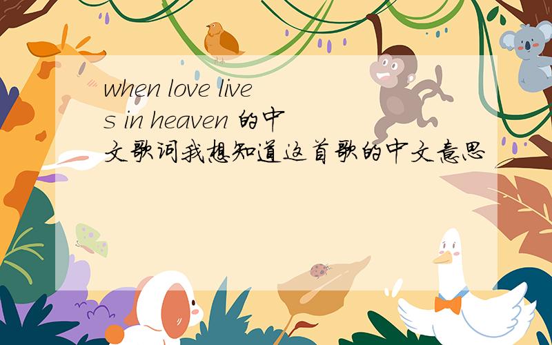 when love lives in heaven 的中文歌词我想知道这首歌的中文意思