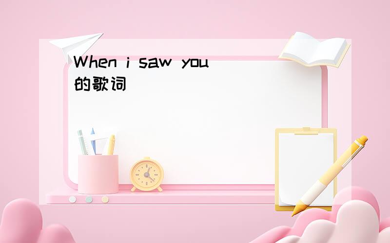 When i saw you的歌词