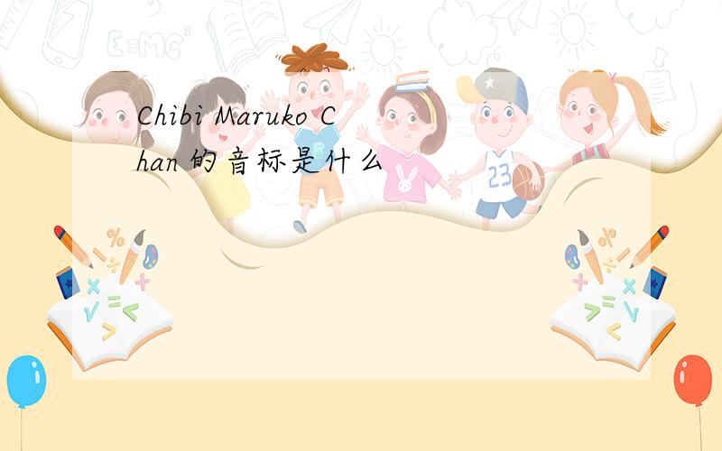 Chibi Maruko Chan 的音标是什么