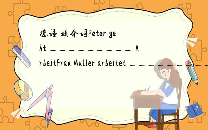 德语 填介词Peter geht _________ ArbeitFrau Muller arbeitet __________ Arzt   第一个是 zur 第二个是beim 为什么 zu bei nach 说下区别 最好详细 系统2 Frau Muller arbeitet beim Arzt 的意思是 Muller女士的工作是医生吗?